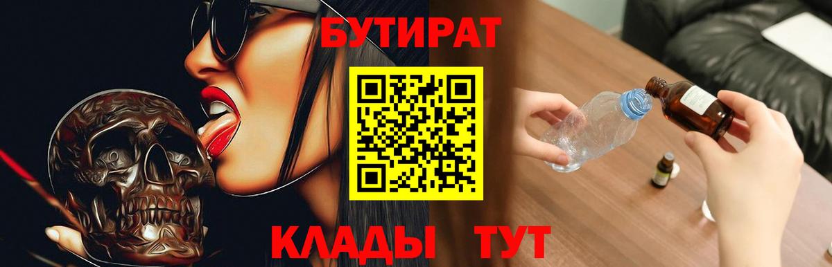 БУТИРАТ Butirat Мценск